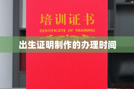 遂昌出生证明制作的办理时间