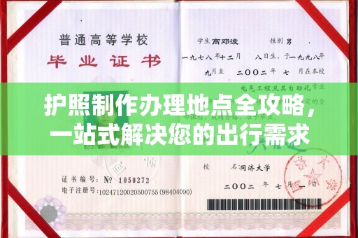 遂昌护照制作办理地点全攻略，一站式解决您的出行需求