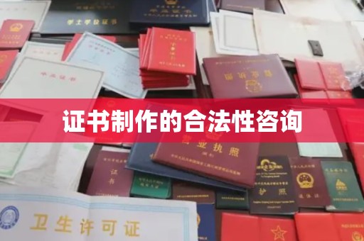 遂昌证书制作的合法性咨询