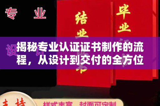 遂昌揭秘专业认证证书制作的流程，从设计到交付的全方位解析
