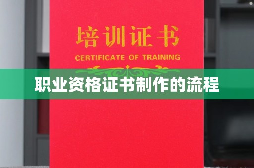 遂昌职业资格证书制作的流程