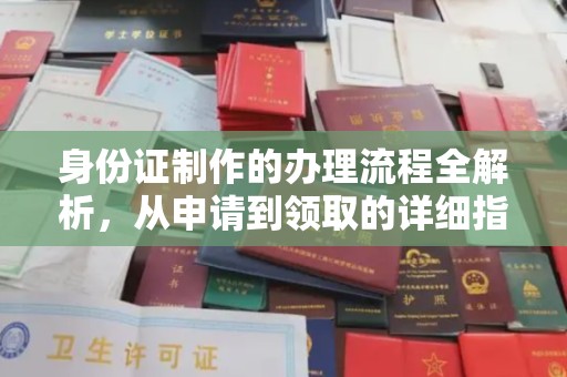 遂昌身份证制作的办理流程全解析，从申请到领取的详细指南