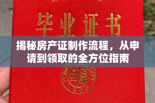 遂昌揭秘房产证制作流程，从申请到领取的全方位指南