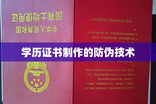 遂昌学历证书制作的防伪技术