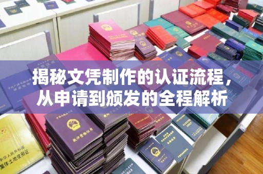 遂昌揭秘文凭制作的认证流程，从申请到颁发的全程解析