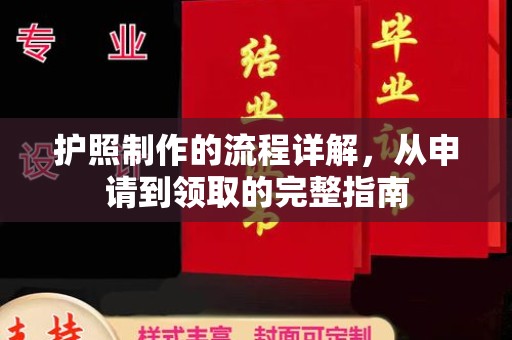 遂昌护照制作的流程详解，从申请到领取的完整指南