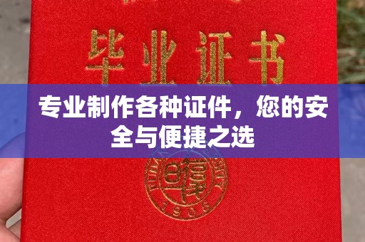 遂昌专业制作各种证件，您的安全与便捷之选