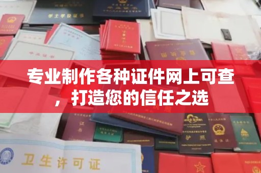 遂昌专业制作各种证件网上可查，打造您的信任之选