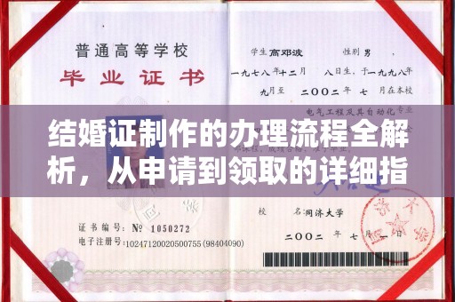 遂昌结婚证制作的办理流程全解析，从申请到领取的详细指南