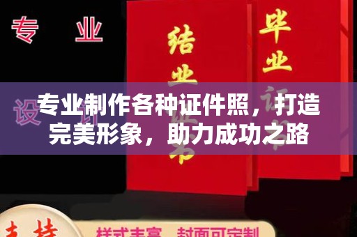 遂昌专业制作各种证件照，打造完美形象，助力成功之路
