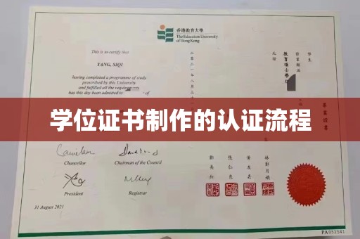 遂昌学位证书制作的认证流程