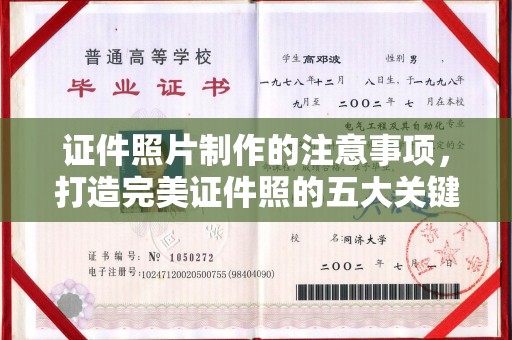 遂昌证件照片制作的注意事项，打造完美证件照的五大关键点