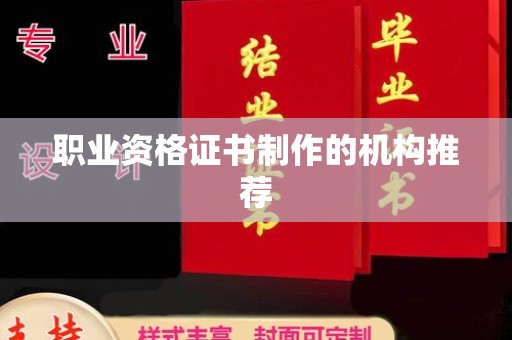 遂昌职业资格证书制作的机构推荐
