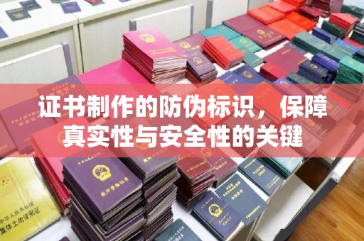 遂昌证书制作的防伪标识，保障真实性与安全性的关键