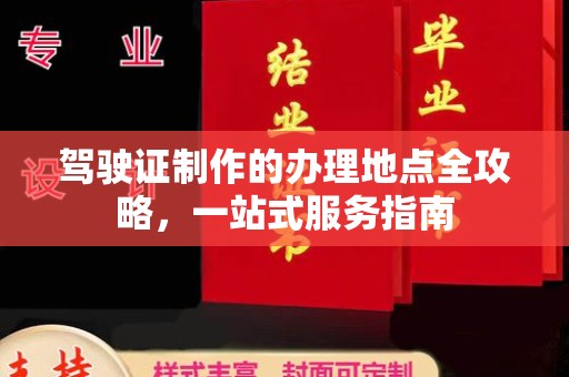 遂昌驾驶证制作的办理地点全攻略，一站式服务指南