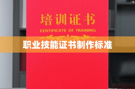 遂昌职业技能证书制作标准
