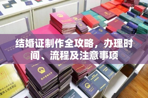 遂昌结婚证制作全攻略，办理时间、流程及注意事项