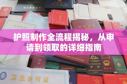 遂昌护照制作全流程揭秘，从申请到领取的详细指南