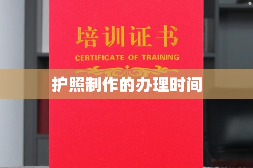 遂昌护照制作的办理时间