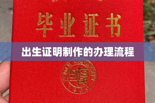 遂昌出生证明制作的办理流程