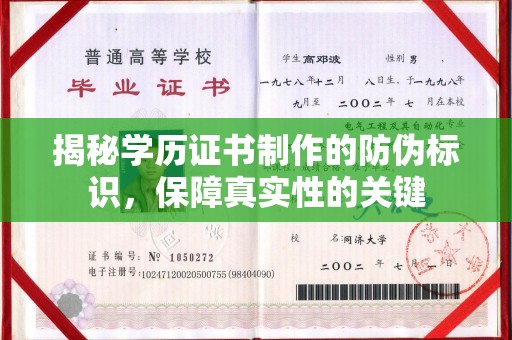遂昌揭秘学历证书制作的防伪标识，保障真实性的关键
