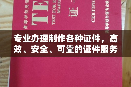 遂昌专业办理制作各种证件，高效、安全、可靠的证件服务专家