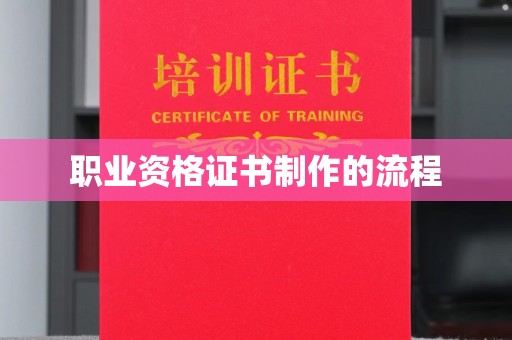 遂昌职业资格证书制作的流程