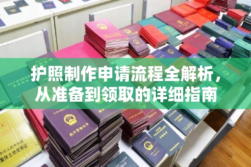遂昌护照制作申请流程全解析，从准备到领取的详细指南