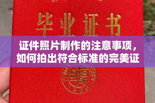 遂昌证件照片制作的注意事项，如何拍出符合标准的完美证件照