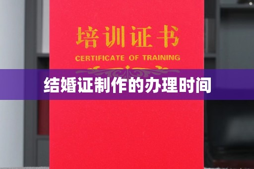 遂昌结婚证制作的办理时间