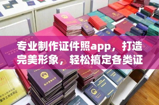 遂昌专业制作证件照app，打造完美形象，轻松搞定各类证件照