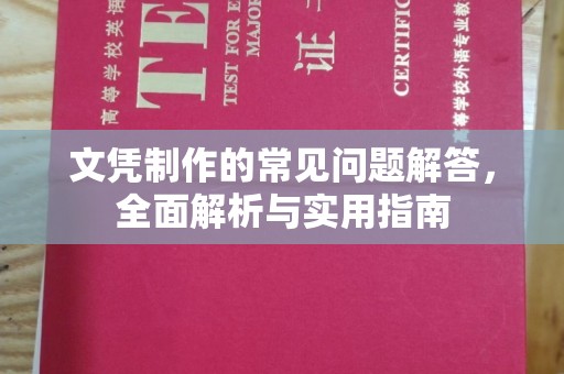 遂昌文凭制作的常见问题解答，全面解析与实用指南