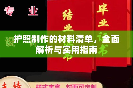 遂昌护照制作的材料清单，全面解析与实用指南