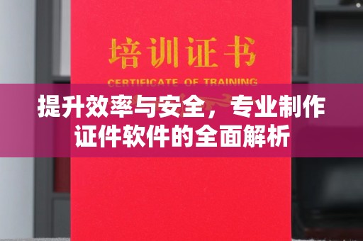 遂昌提升效率与安全，专业制作证件软件的全面解析