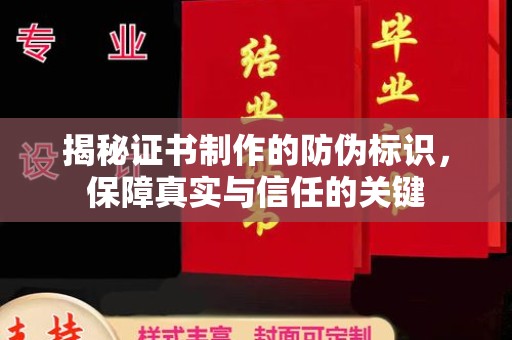 遂昌揭秘证书制作的防伪标识，保障真实与信任的关键