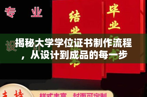 遂昌揭秘大学学位证书制作流程，从设计到成品的每一步