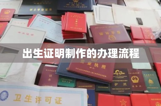 遂昌出生证明制作的办理流程
