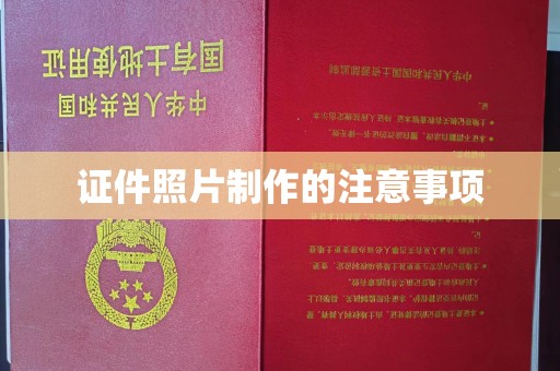遂昌证件照片制作的注意事项