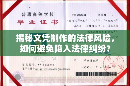 遂昌揭秘文凭制作的法律风险，如何避免陷入法律纠纷？