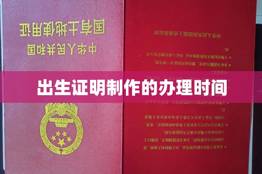 遂昌出生证明制作的办理时间