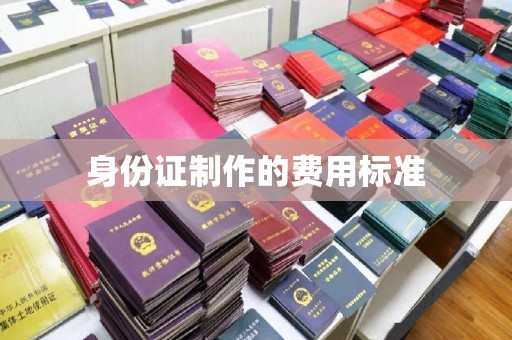 遂昌身份证制作的费用标准
