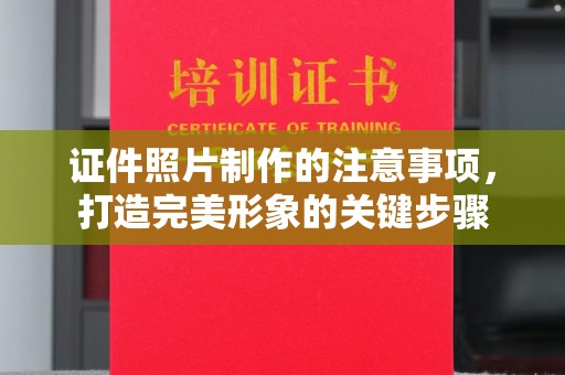遂昌证件照片制作的注意事项，打造完美形象的关键步骤