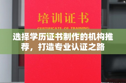 遂昌选择学历证书制作的机构推荐，打造专业认证之路