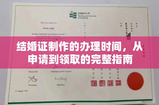 遂昌结婚证制作的办理时间，从申请到领取的完整指南
