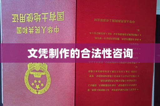 遂昌文凭制作的合法性咨询