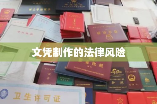 遂昌文凭制作的法律风险