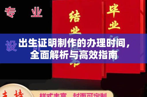 遂昌出生证明制作的办理时间，全面解析与高效指南