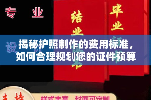 遂昌揭秘护照制作的费用标准，如何合理规划您的证件预算