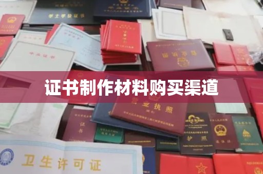 遂昌证书制作材料购买渠道