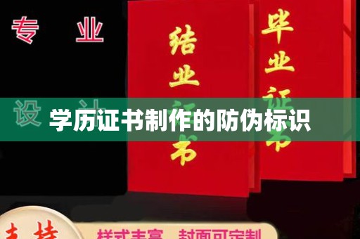 遂昌学历证书制作的防伪标识